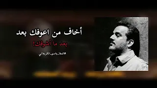 أخاف من اعوفك بعد ما أشوف ك   باسم الكربلائي  اكسبلور           دندنها