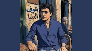 شوف الدنيا دندنها