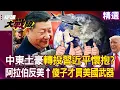 Download Lagu 【精選】傻子才買美國武器「阿拉伯國家錢全投進中國」？！ 中東土豪轉投習近平懷抱「中國坐收軍火大單」？！｜#環球大戰線  @Global-vision-talk