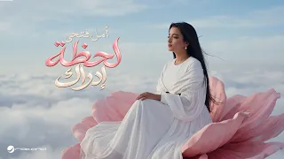                                                 امل فتحي   لحظة إدراك دندنها