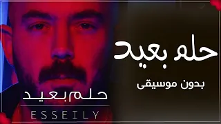 حلم بعيد محمود العسيلي بدون موسيقى جديد محمود العسيلي بدون ميوزك 