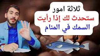 ثلاثة امور ستحدث لك إذا رأيت السمك في المنام L تفسير رؤيا السمك النيئ والمشوي بالتفصيل 