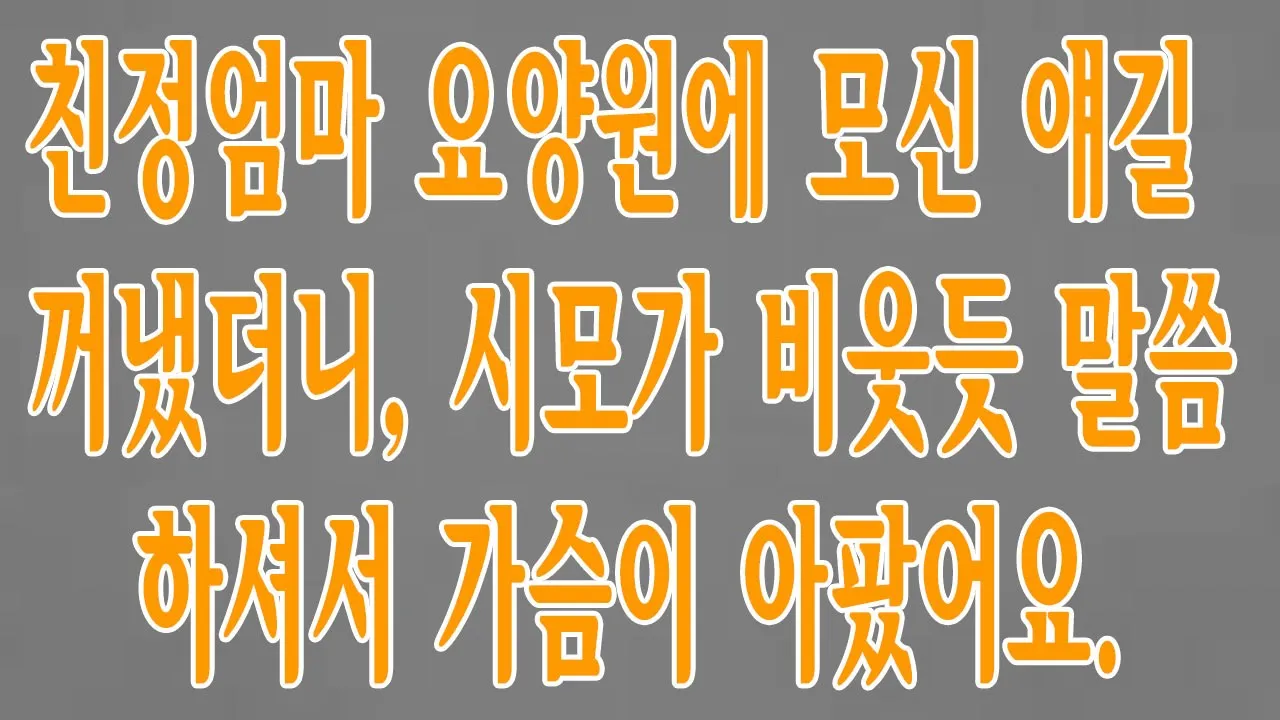 Outline Video 친정엄마 요양원에 모신 얘길 꺼냈더니, 시모가 비웃듯 말씀하셔서 가슴이 아팠어요.
