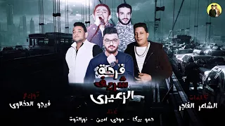 مهرجان فرحة شريف الزعيري   حمو بيكا   مودي امين   نور التوت   توزيع فيجو الدخلاوي دندنها