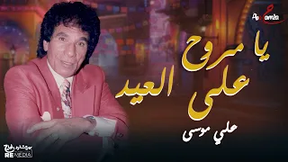 علي موسى يا مروح علي العيد 