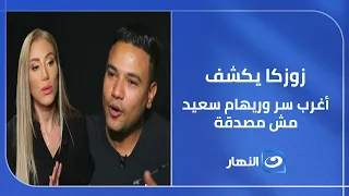 زوزكا يكشف أغرب سر لأول مرة   وريهام سعيد مش مصدقة من اللي سمعته دندنها