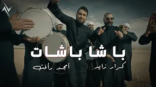 كرار زايد و أمجد رأفت باشا باشات Krar Zied Amjed Raafat Basha Bashat حصريا 2025 عيد مبارك 