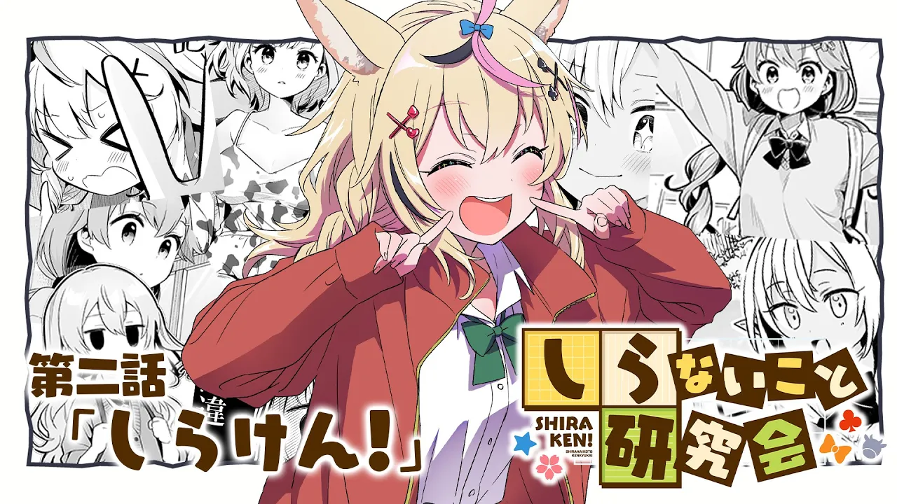 【 漫画動画 】しらないこと研究会 第二話「しらけん！」#しらけん【ホロライブ/不知火建設】