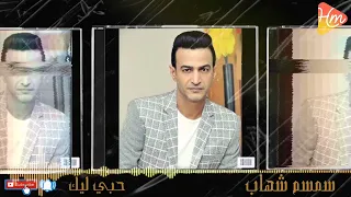                           سمسم شهاب   حبى ليك دندنها