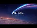 RADWIMPS - Yumetourou/ Dream Lantern (Kimi no Na wa/ Your Name OST)