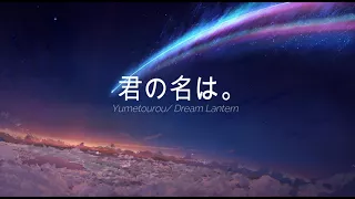 RADWIMPS - Yumetourou/ Dream Lantern (Kimi no Na wa/ Your Name OST)