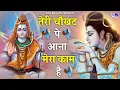 Download Lagu तेरी चौखट पे आना मेरा काम है | Teri Chaukhat Pe Aana Mera Kaam Hai | Shiv Bhajan | Devotional Bhajan