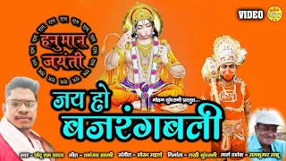 jai ho bajrang bali chhotu ram yadav new video song hanuman jayanti