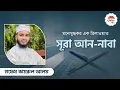 Lagu সূরা আন-নাবা এর মনোমুগ্ধকর তিলাওয়াত || Recited by Hafez Kamrul Alom || Unite Tv || ইউনাইট টিভি