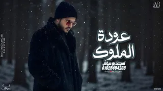 امجد بن عياش   عودة الملوك   النسخه الاصليه ترند التيك توك      دندنها