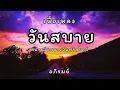 วันสบาย - อภิรมย์ [เนื้อเพลง]
