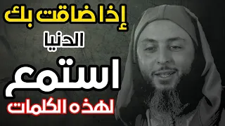 عندما تضيق بك الحياة    استمع الى هذه الكلمات  التي تريح القلب   الشيخ سعيد الكملي دندنها