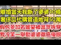 Download Lagu 離婚當天，我斷了婆婆10條奢侈品代購管道，她背50萬假包參加名媛宴被當眾拆穿，我冷笑一舉動她徹底傻眼！#心寄奇旅#為人處世#生活經驗#情感#故事#彩礼#花開富貴#深夜淺讀