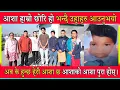 Download Lagu आशा हाम्रो छोरि हो भन्दै उहाहरु आउनुभयो अब के हुन्छ हेरौ आशा छ आशाको आशा पुरा होस्।