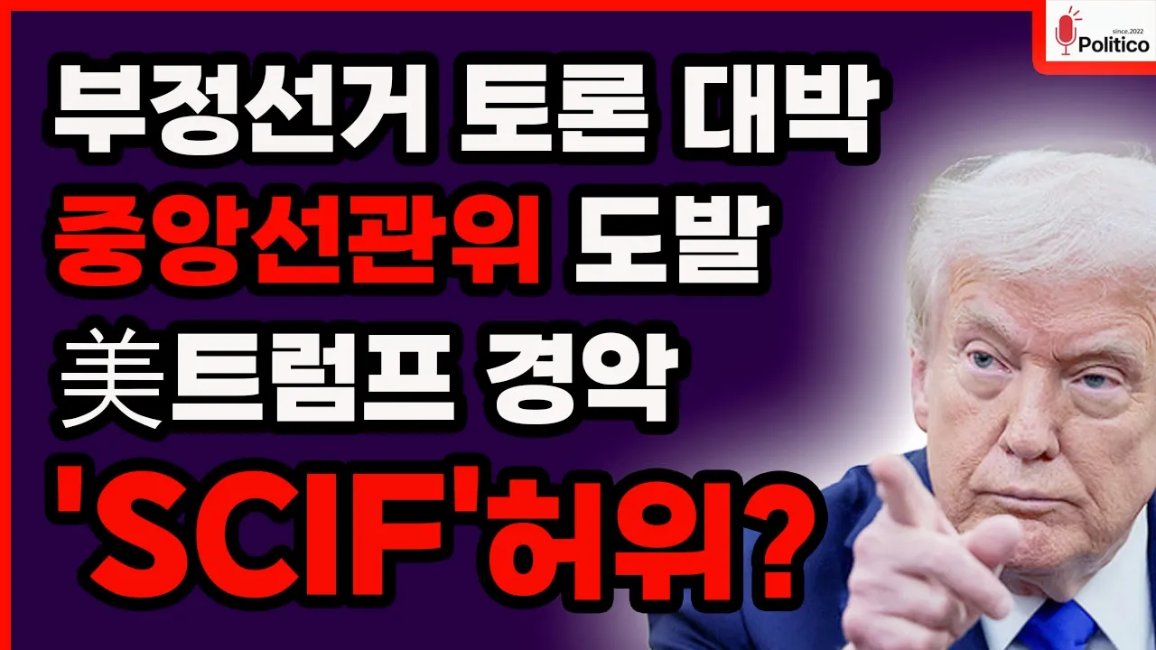 트럼프에 정면 도전한 중앙선관위, 미국 'SCIF' 계정이 허위? 부정선거 토론 대박났다.