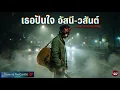 เธอปันใจ – อัสนี-วสันต์ | Cover โดย RedCat456 เวอร์ชัน เจ็บลึก บาดอารมณ์