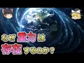 Download Lagu なぜ重力は存在するのか？重力が存在する意外すぎる理由とは【総集編 ゆっくり解説】3