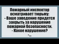 Download Lagu Пожарный инспектор осматривает тюрьму - Смешные анекдоты