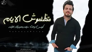 اغاني جديده         محمود محرم متظلموش الايام   كويس وجت سليمه   بعدو ولاد اللئيمه   اغنيه جامده جدا دندنها