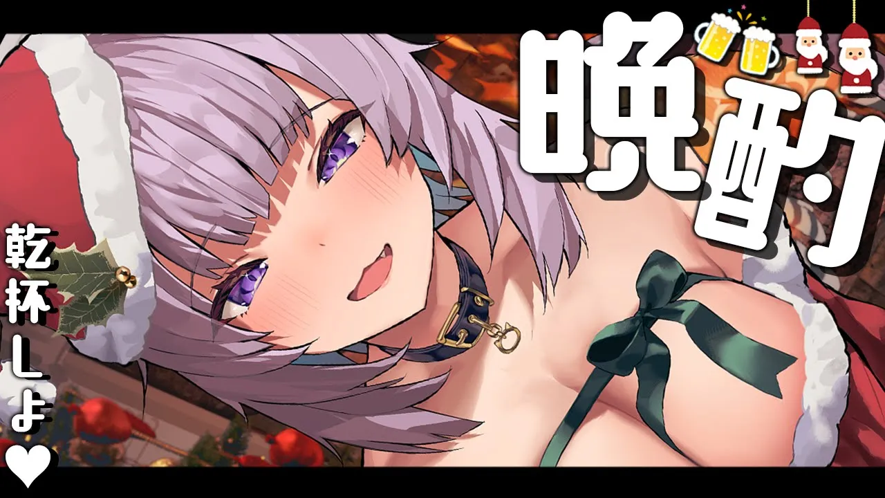 【雑談】クリスマス衣装着て晩酌しよ～～～🥂🎄🎅【猫又おかゆ/ホロライブ】