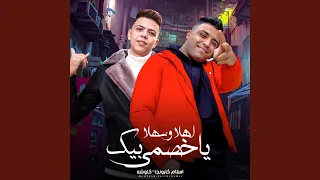 اهلا وسهلا بيك ياخصمى دندنها