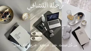 بودكاست لك ل ألم يكب ر في داخلنا ولم نتشافى منه رحلة التشافي تبدأ من ه نا هاجر السليم 