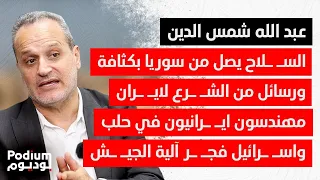 روسيا تنتشر بالساحل المسـ ـلحون الاجانب رفضوا أمر الشـ ـرع بالعودة الى ادلب الاتفاق يقترب بسرعة 