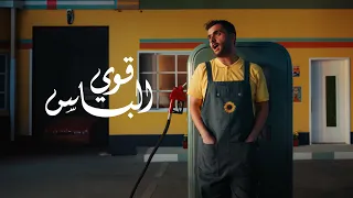 طلال سام - قوي الباس