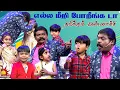 Download Lagu எல்ல மீறி போறீங்க டா 🤣🤣 தவிக்கும் அண்ணாச்சி..! Chella Kutties | Epi 11 | Part 3 | Imman Annachi