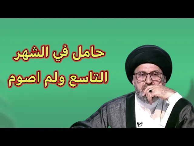 ⁣مصتلة حامل في الشهر التاسع ولم اصوم شعر رمضان / سيد رشيد الحسيني