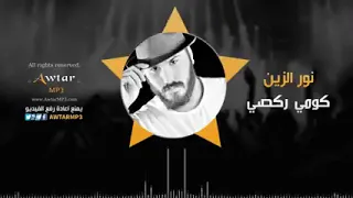معزوفة اعراس كومي ركصي  نور الزين دندنها