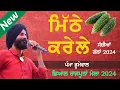 Download Lagu ਮਿੱਠੇ ਨਾ ਹੋਣ ਕਰੇਲੇ ~ Pamma Dumewal | Mithe Na Hon Den Karele | Dyal Rajputtan Mela 2024 #live
