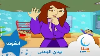 يدي اليمنى إيقاع من ألبوم أصابع مرحة قناة سنا SANA TV 