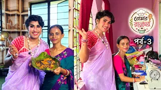 তোমার রান্নাঘর | Tomar Rannaghor | Episode-3 | মজার Cooking Reality Show | Bong Star Sandip
