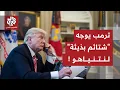 Lagu تسريبات صادمة.. ترمب وجه \