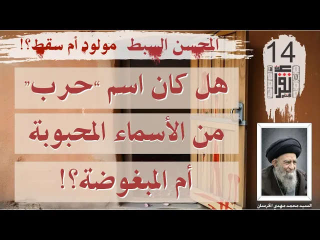 ⁣04 المحسن السبط مولود أم سقط: كان اسم 