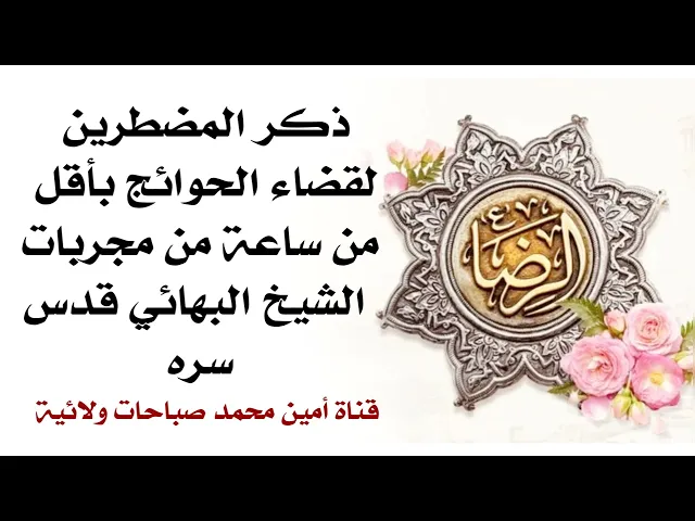 ⁣بأقل من ساعة تنقضي حاجتك بذكر المضطرين كما هو مجرب من قبل الشيخ البهائي قدس سره