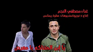 مهرجان يا ابن المنتاكة يا معرص غناء مصطفى النجم المهرجان الذي يبحث عنه الجميع 