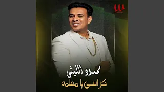                     كراسى يا معلمه دندنها
