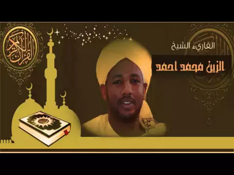 Download MP3 القرآن الكريم كاملا الشيخ الزين محمد أحمد (2-1) The Complete Holy Quran Al Zain Mohammed Ahmed