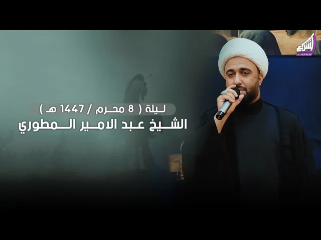 ⁣الشيخ عبد الامير المطوري - ليلة 8 محرم / 1447هـ | مضيف الامام الحسن ع