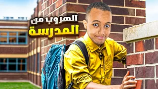 أصعب لعبة ألغاز بسنة 2025 الهروب من المدرسة 