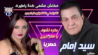 سيد امام مكنش عشمى كدة ياطيرى دندنها
