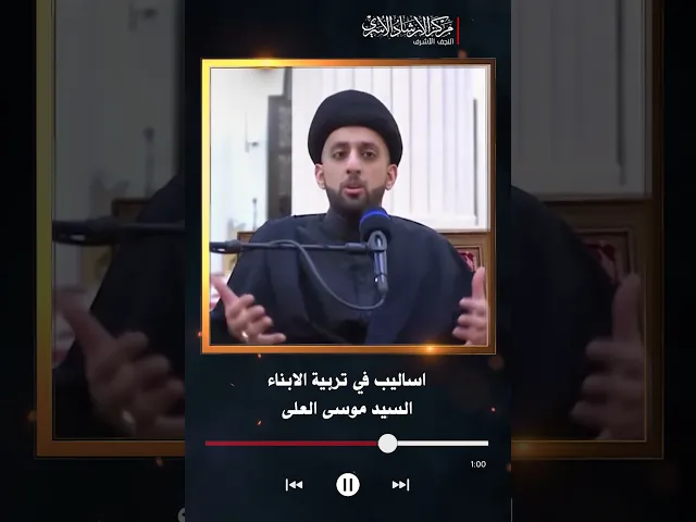⁣اساليب في تربية الابناء | السيد موسى العلى