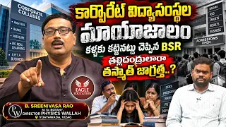 కార్పొరేట్ విద్యాసంస్థల మాయాజాలం కళ్ళకు కట్టినట్టు చెప్పిన BSR... తల్లిదండ్రులారా తస్మాత్ జాగ్రత్త.?